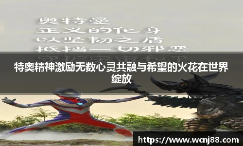 特奥精神激励无数心灵共融与希望的火花在世界绽放